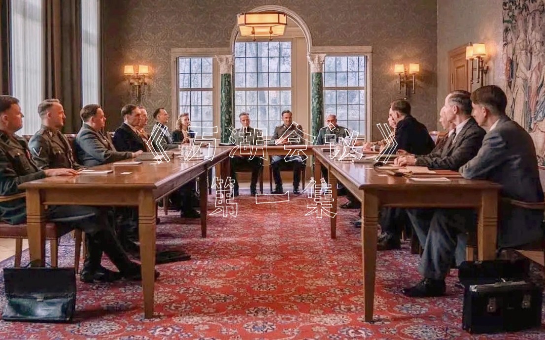 《万湖会议》第1集 就是这15个人,一个小小的会议室,最终导致600万