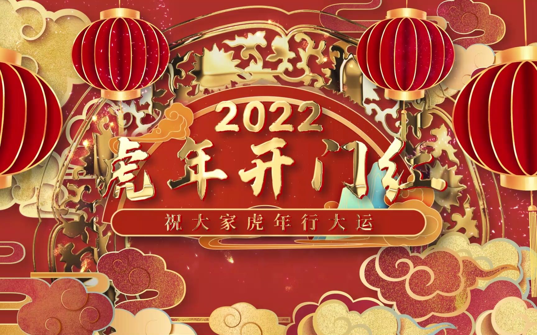 2022虎年新年开门红视频素材哔哩哔哩bilibili