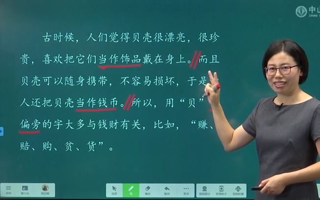 [图]4月3日 二年级语文 识字3 《“贝”的故事》 中山市纪中三鑫双语学校 OK.mp4