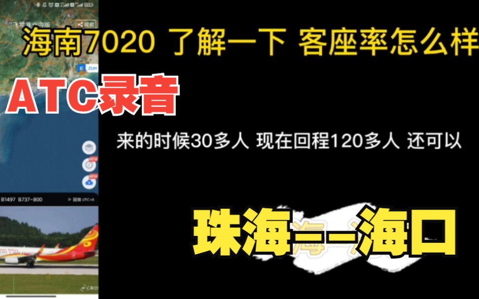 【ATC录音】跨年航班,同是沿海城市珠海海口航班还挺密.旅客在飞机上过年了哔哩哔哩bilibili