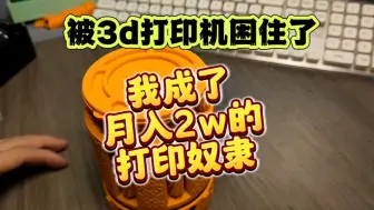 Download Video: 入手3D打印机2个月，赚了10台打印机的钱