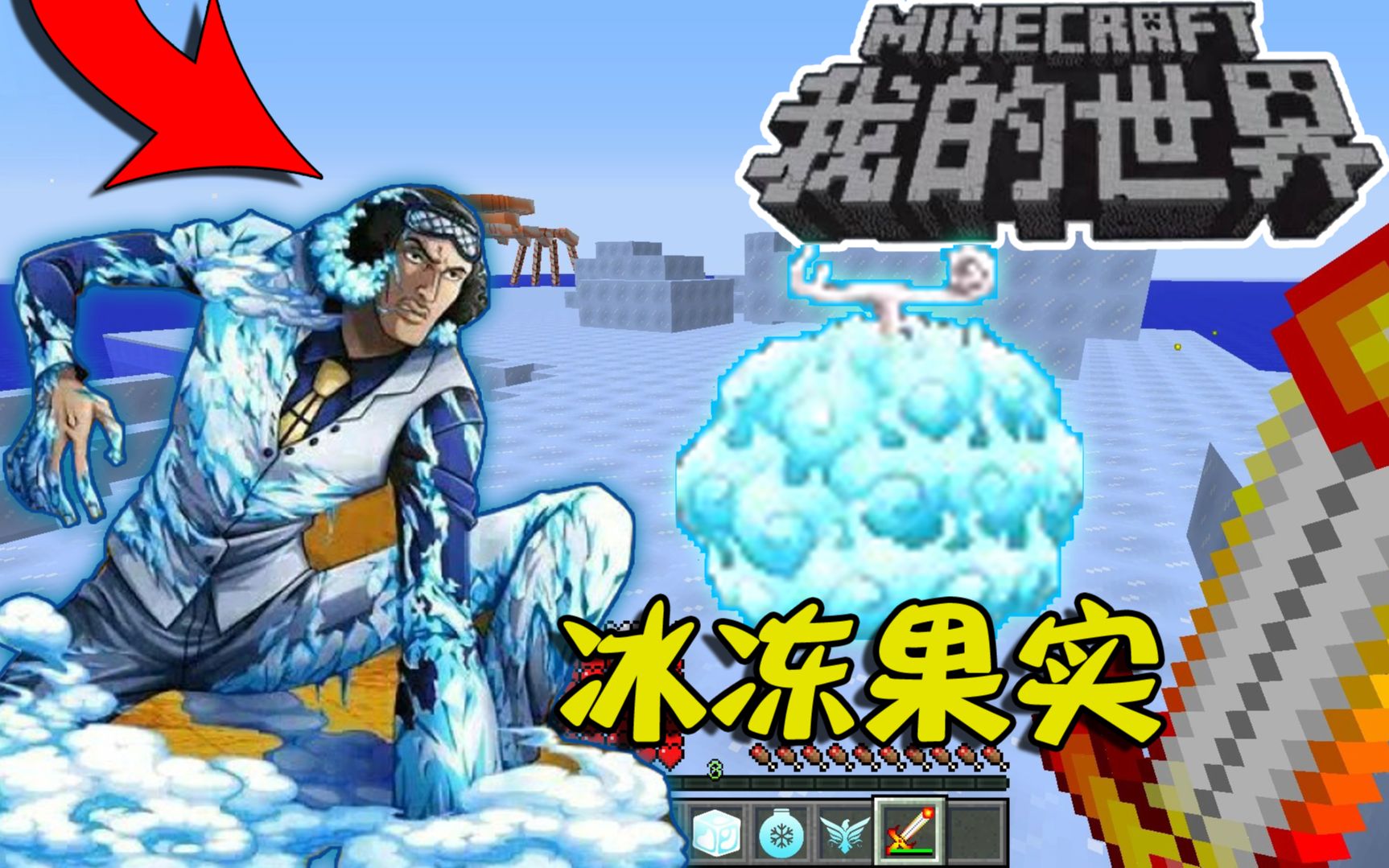 海贼王生存记:p8 冰冻果实青雉?瞬间水变成冰!冰河时代