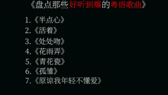 盘点那些好听到爆的粤语歌曲！
