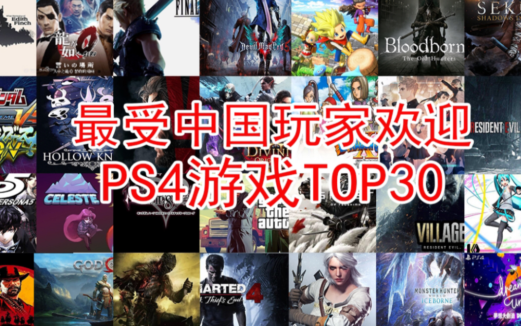 [图]最受中国玩家喜爱的PS4游戏TOP30