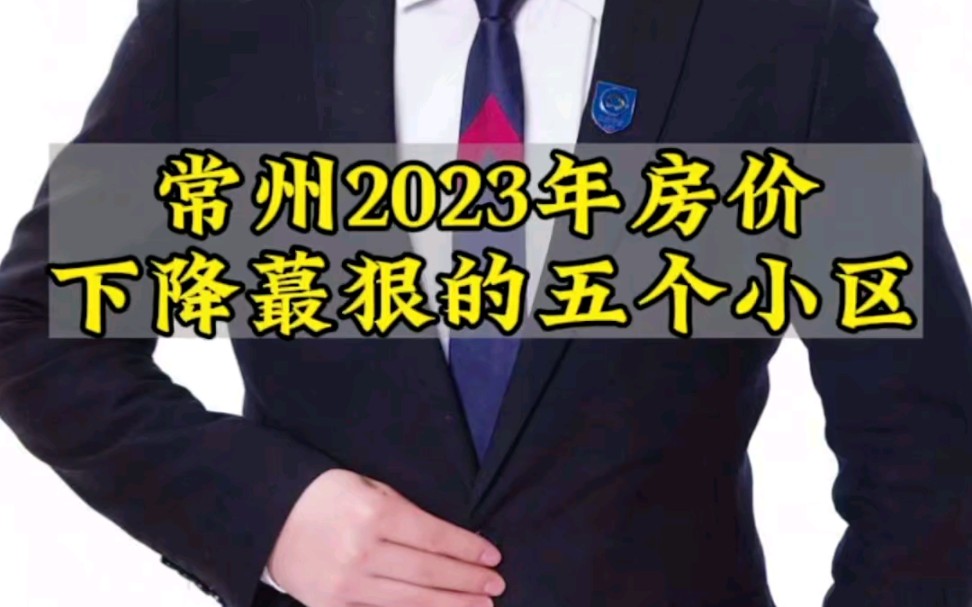 常州2023年房价下跌最狠的五个小区哔哩哔哩bilibili