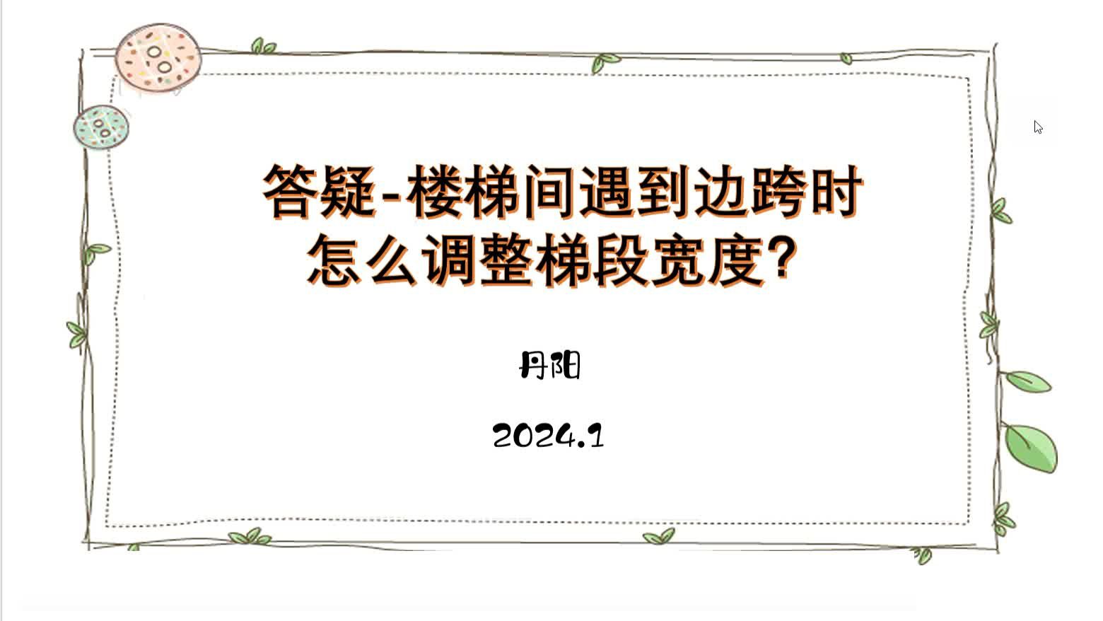 答疑楼梯间遇到边跨时怎么调整梯段宽度?哔哩哔哩bilibili