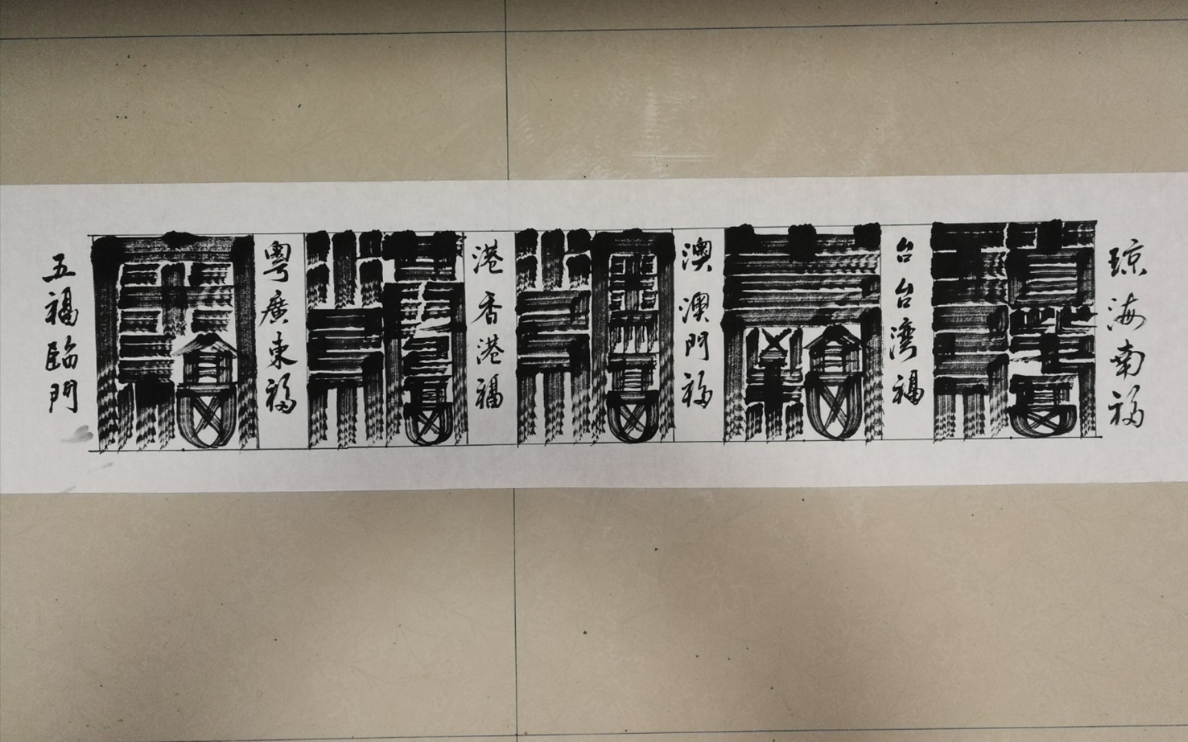 五福临门福字的多种写法八用各省市及地区的简称编写的福来迎接你家乡