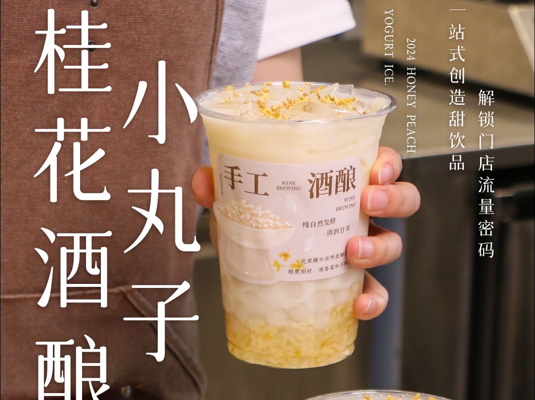 桂花酒酿小丸子,也可以做成热饮哦