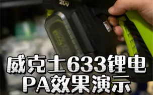 Descargar video: WORX WU633 PA壶效果测试，威克士633锂电洗车机大扇面泡沫壶效果演示