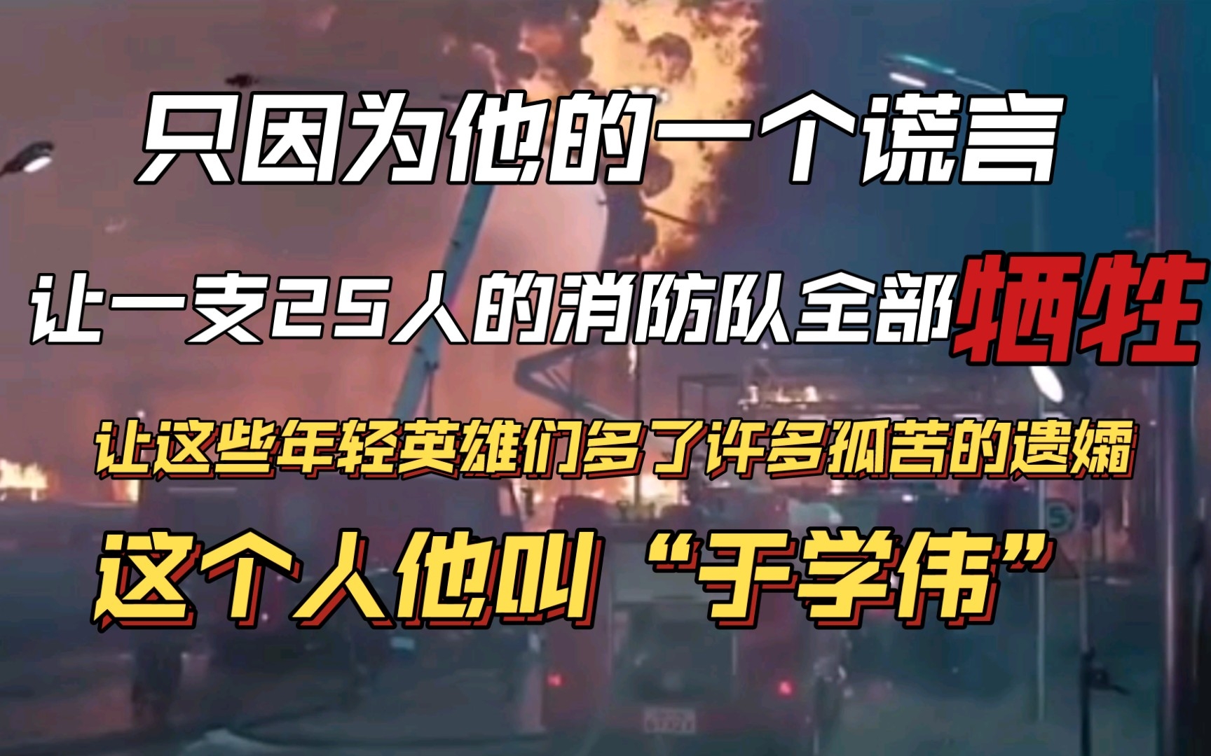 [图]只因为他的一个谎言，让一支出警25人的消防队，没有一个人活着回来，他叫“于学伟”。