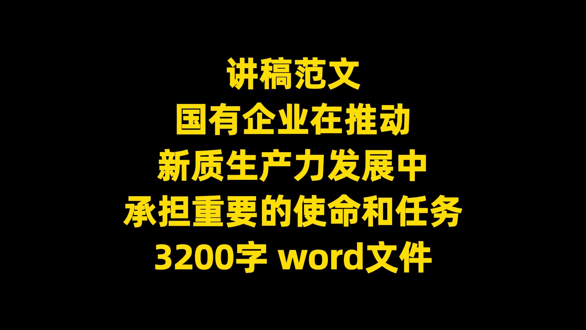 讲稿范文:国有企业在推动 新质生产力发展中 承担重要的使命和任务,3200字,word文件哔哩哔哩bilibili