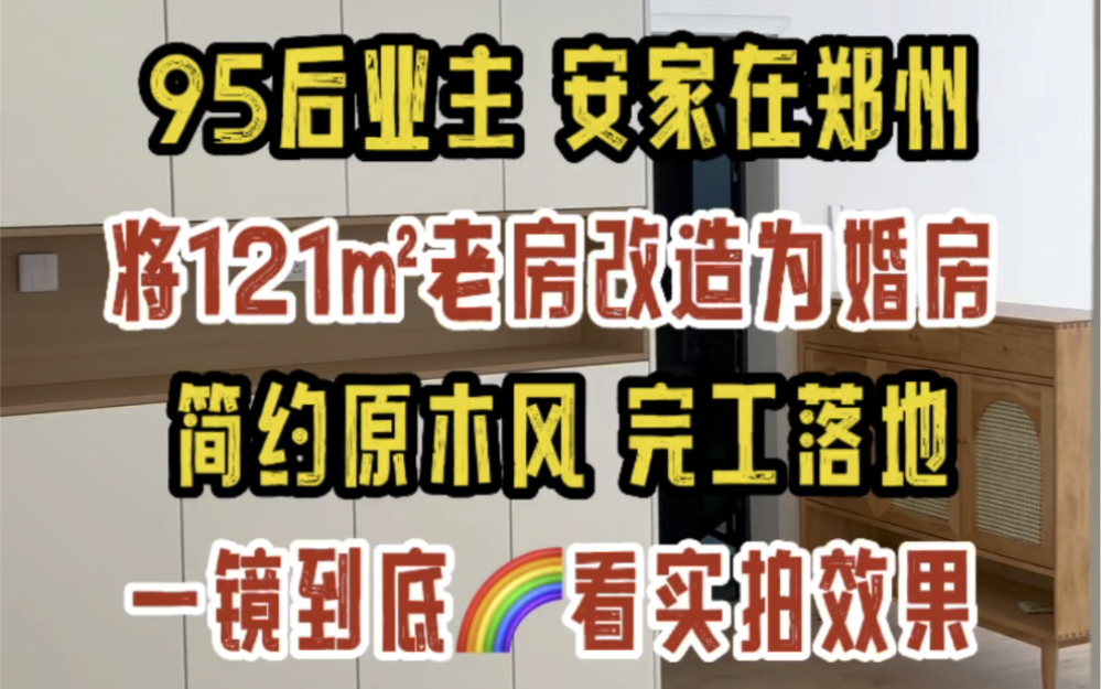 95后业主安家在郑州,购置121㎡二手房,改造为婚房,原木简约风,完工落地,一镜到底看效果哔哩哔哩bilibili