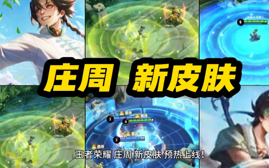 王者荣耀 庄周 新皮肤 预热上线!传说限定品质!可爱绿色长袍造型!