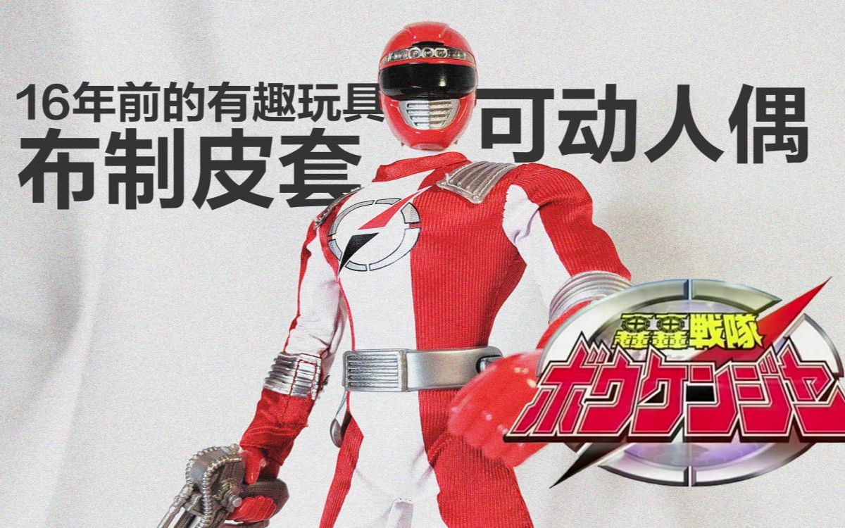 酷乐希望号的战队时间布制小型皮套轰轰战队冒险者战队动作人偶1冒险