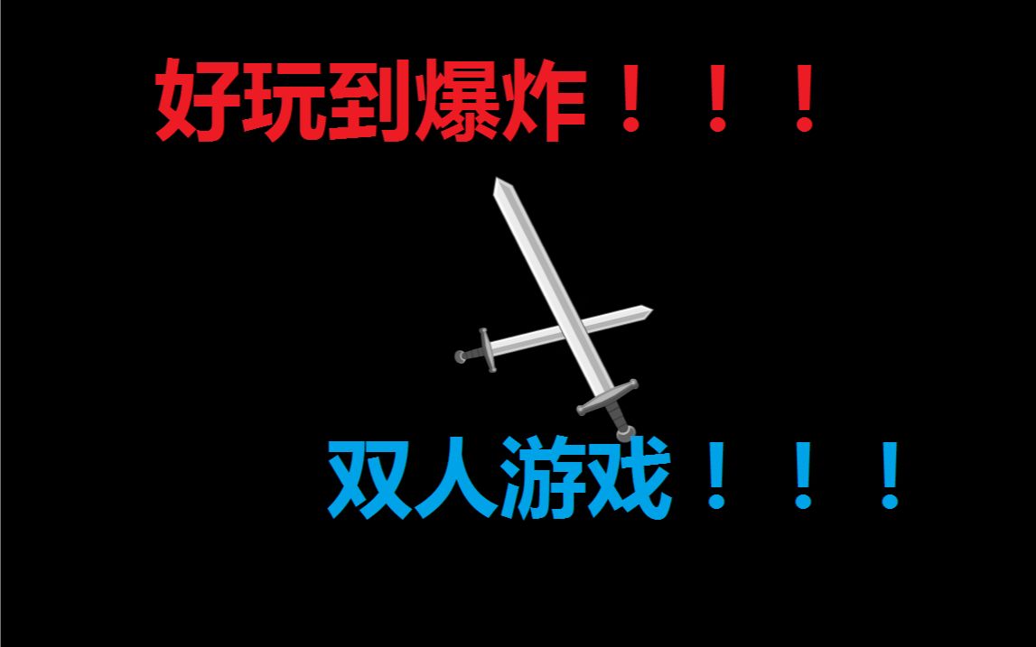 【棕树】 好玩到爆炸的双人游戏之混乱大枪战2~史上最激动的解说哔哩哔哩bilibili