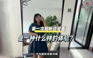 Download Video: 第一次和粉丝见面是一种什么样的体验呢？