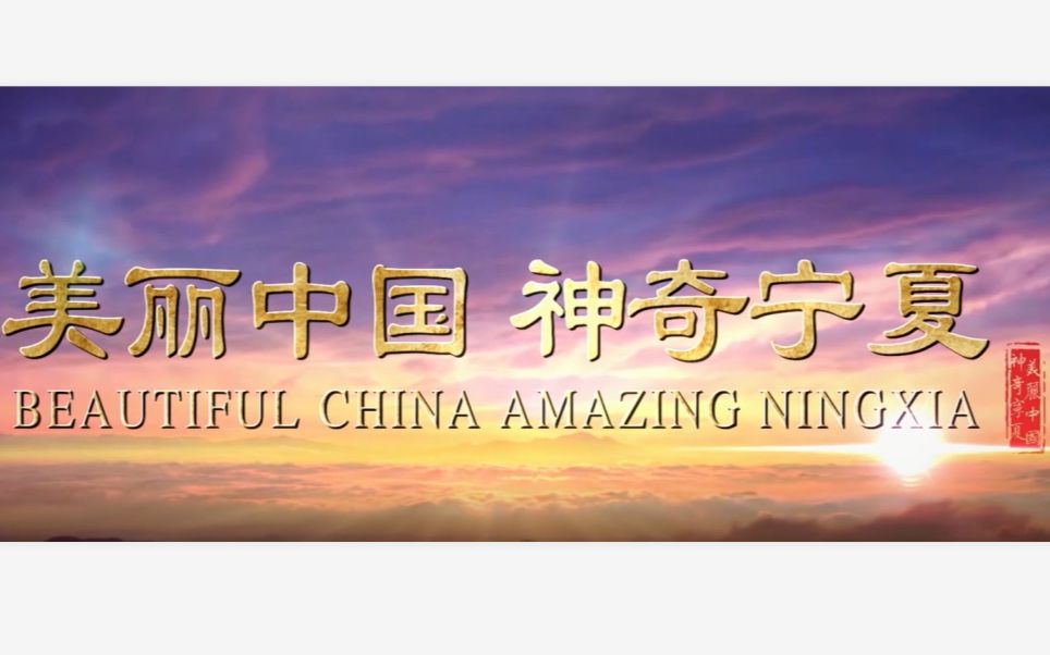 [图]美丽中国 神奇宁夏 （The Documentary of Ningxia）