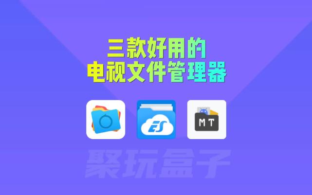 三款好用的文件管理器,小白文件管理器、ES文件浏览器、MT管理器,好用的电视APP推荐哔哩哔哩bilibili