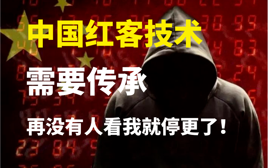 中国红客技术需要传承!网络安全/渗透测试/全套600集,学不会我退出网安圈,再没有人看就停更了哔哩哔哩bilibili