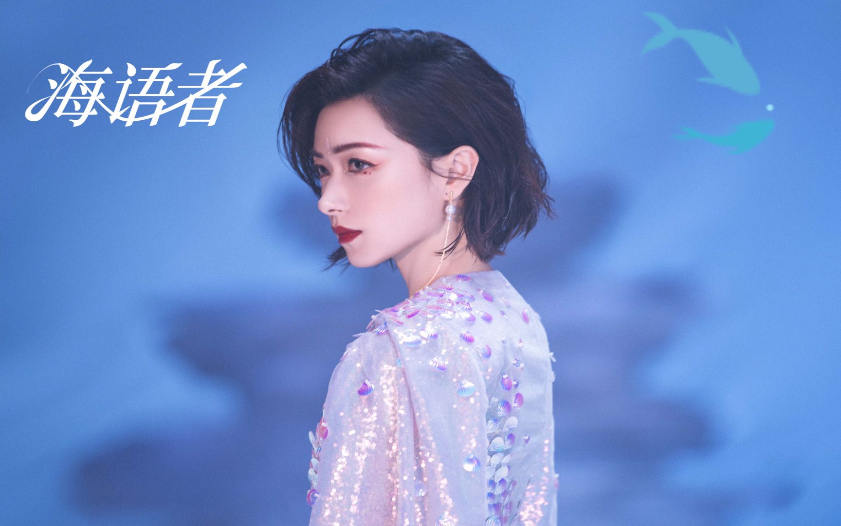 【戴耳机】7d环绕音版《海语者》 歌手:万茜