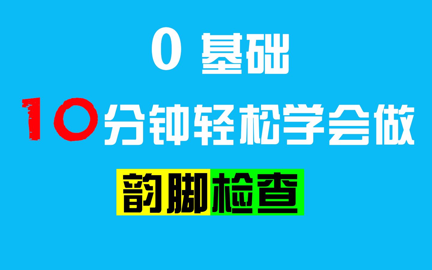 10分钟轻松教你学会做韵脚检查 附杨和苏《吹又生》韵脚检查哔哩哔哩bilibili