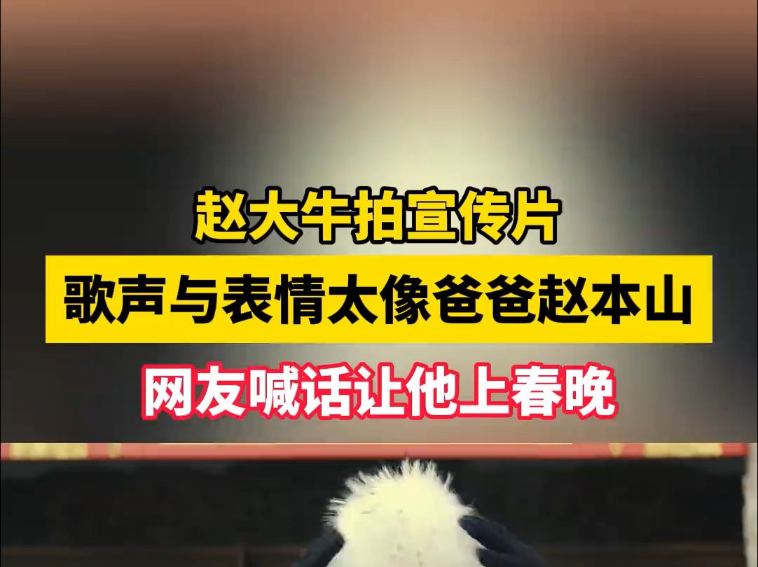 赵大牛拍宣传片,歌声与表情太像爸爸赵本山,网友喊话让他上春晚!哔哩哔哩bilibili