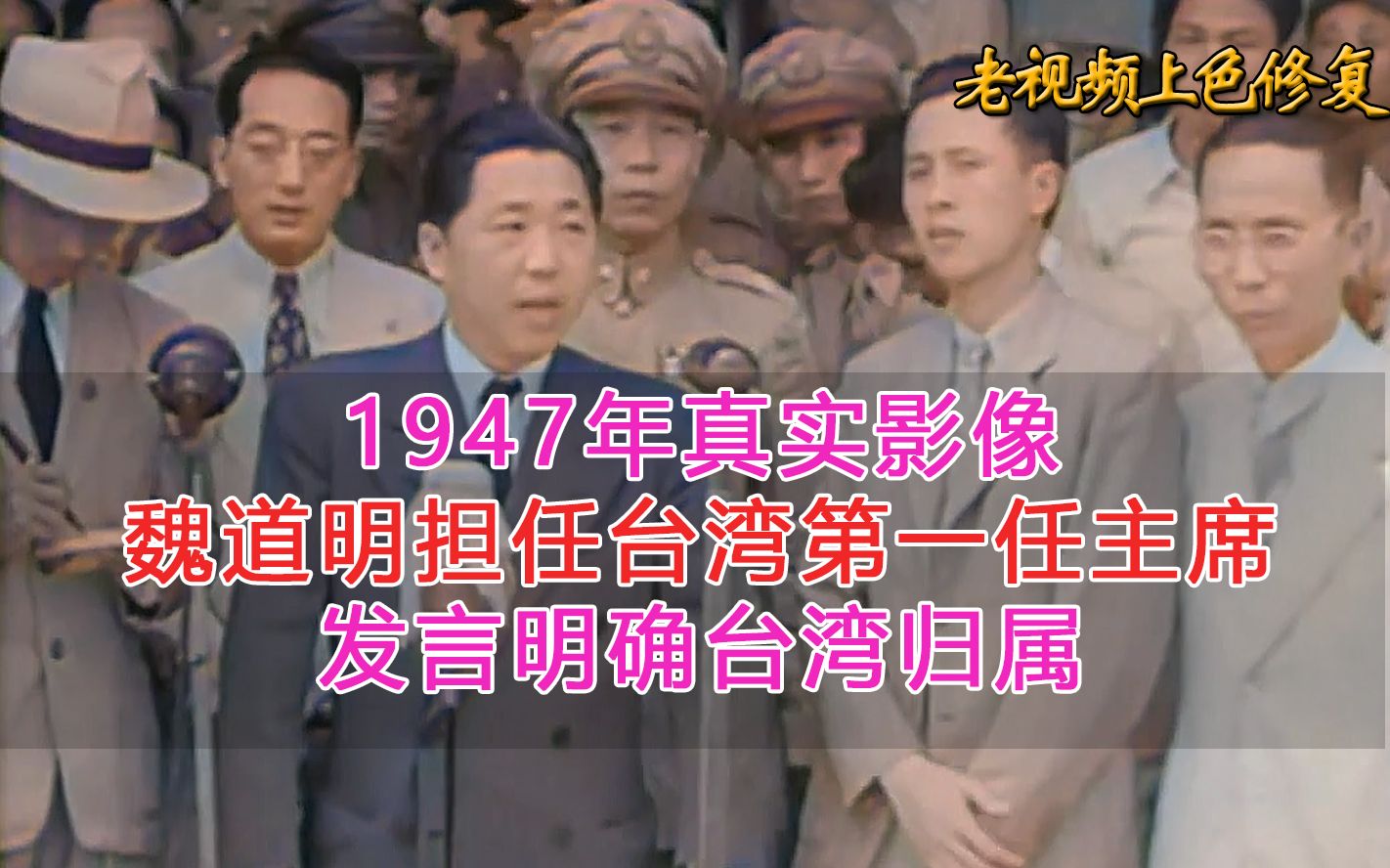 1947年真实影像,魏道明担任台湾第一任主席,发言明确台湾归属哔哩哔哩bilibili