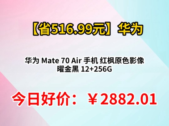 华为 Mate 70 Air 手机 红枫原色影像 曜金黑 12+256G