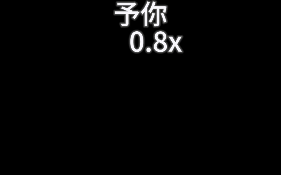 [图]予你0.8x