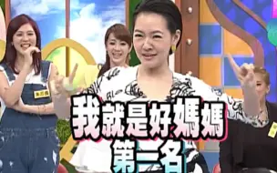 Download Video: 【康熙来了】谁才是演艺圈的超级好妈妈