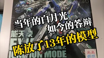 下载视频: 放了13年的国产答辩。究竟怎么样？当年的白月光。高高mg豪华版能天使。