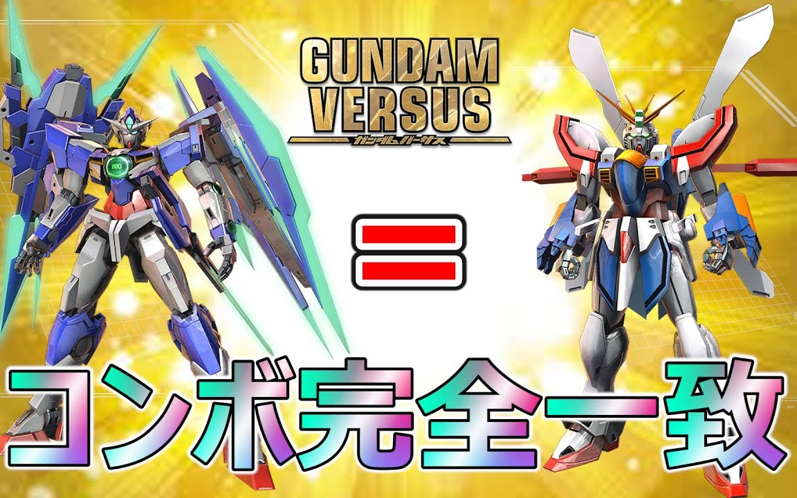 【激似】嗦不出话www【GVS】【神高达】【Gundam】哔哩哔哩bilibili