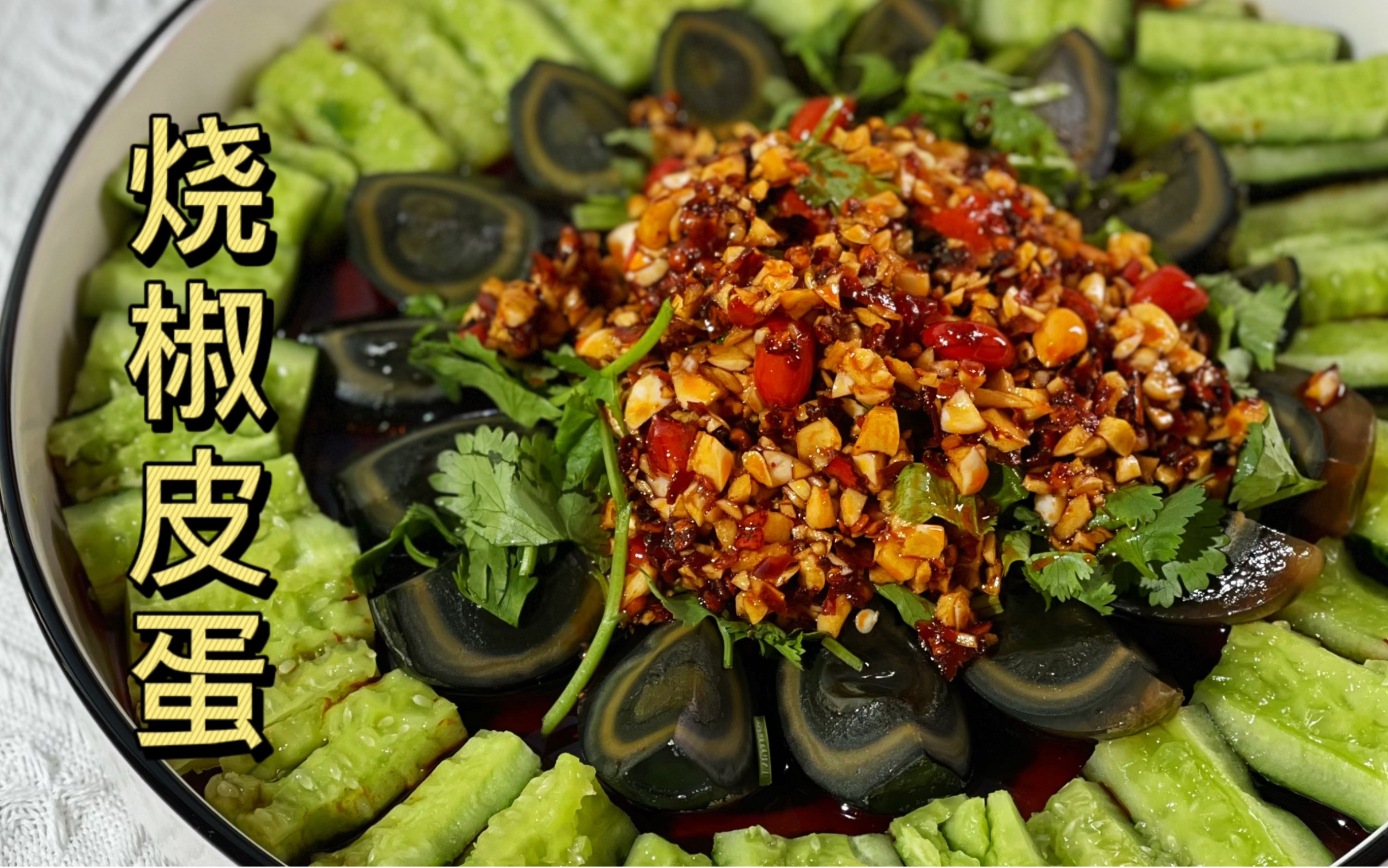 烧椒皮蛋 | 夏日低卡凉拌菜,皮蛋星人的白月光