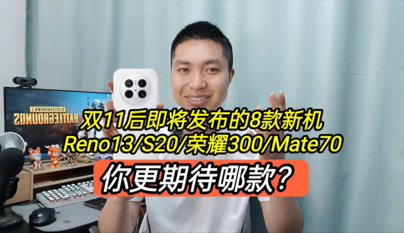 11月即将发布的8款新机,Reno13/S20/荣耀300/Mate70,你期待哪款?哔哩哔哩bilibili