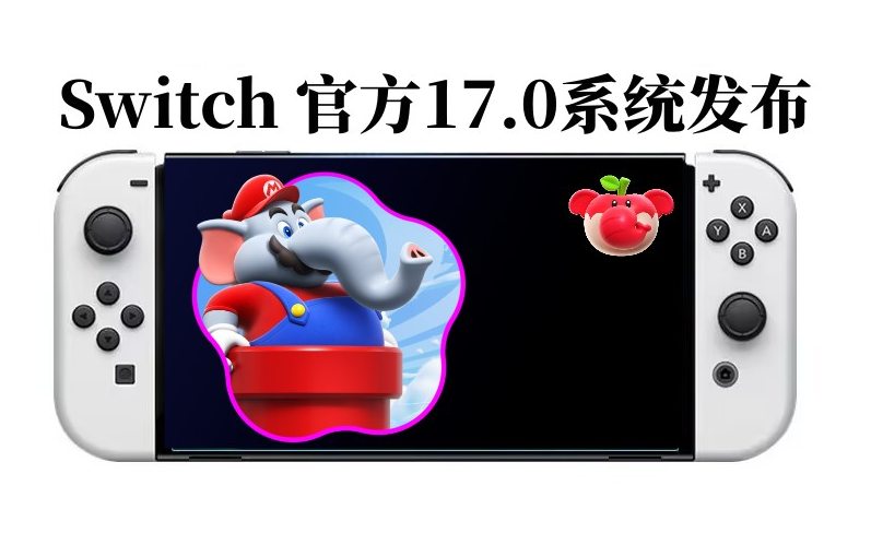 [图]Switch发布官方17.0系统固件：一起迎接超级马力欧兄弟：惊奇！