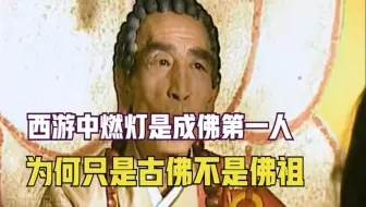 西游记中燃灯是成佛第一人，为何只是古佛不是佛祖？