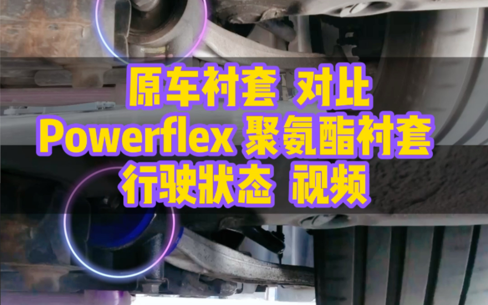 本田奥德赛 改装 powerflex 聚氨酯衬套哔哩哔哩bilibili