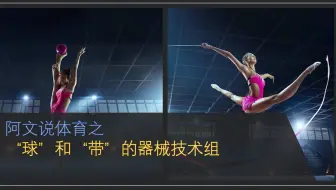 Hannah Martin艺体 从零开始学艺术体操之保姆级球的器械技术教学 哔哩哔哩 Bilibili