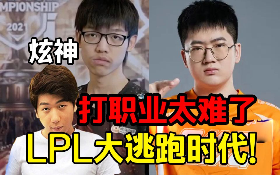 炫神评价小老虎跑路:cube发起lpl大逃跑时代!现在打职业确实不如陪玩!