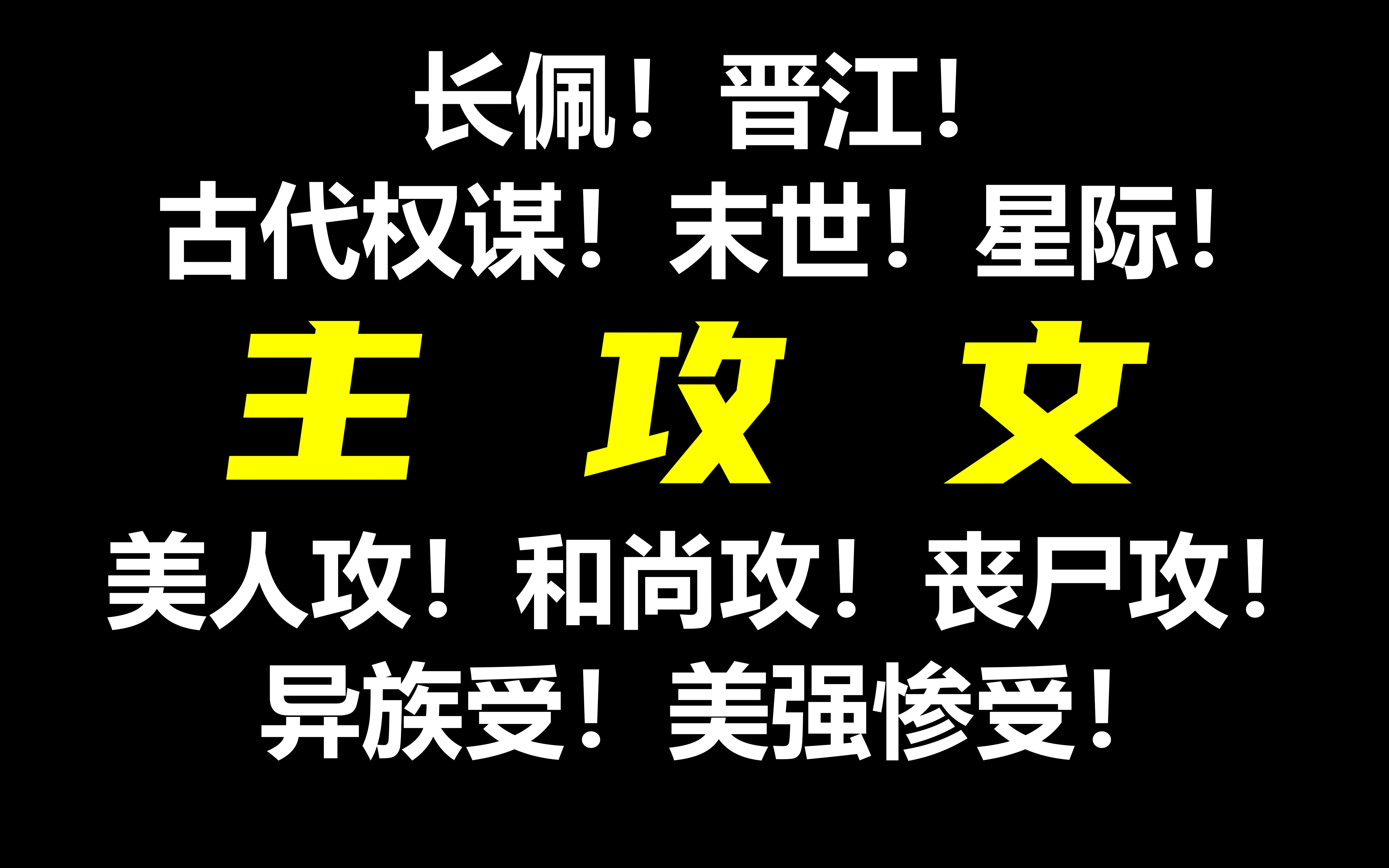 【主攻原耽】攻控看过来啦!走过路过不能错过的主攻文,你都看过吗!哔哩哔哩bilibili