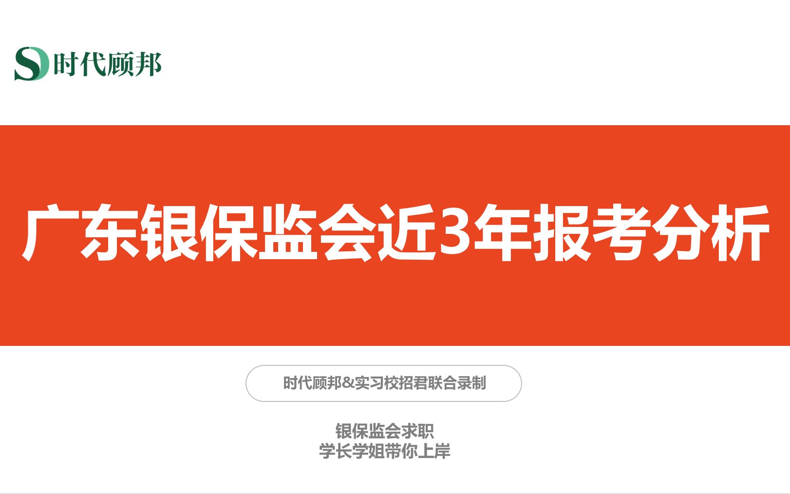 【时代顾邦x江西实习校招君】银保监求职 — 广东银保监会近三年报考分析哔哩哔哩bilibili