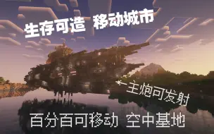 Descargar video: 是的，我把城市搬到星舰上面去了！！    飞行城市舰--深空方舟号