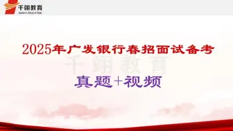 2025年广发银行春招面试真题+视频
