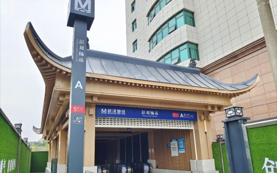 「武汉地铁」5号线彭刘杨站出入口广播