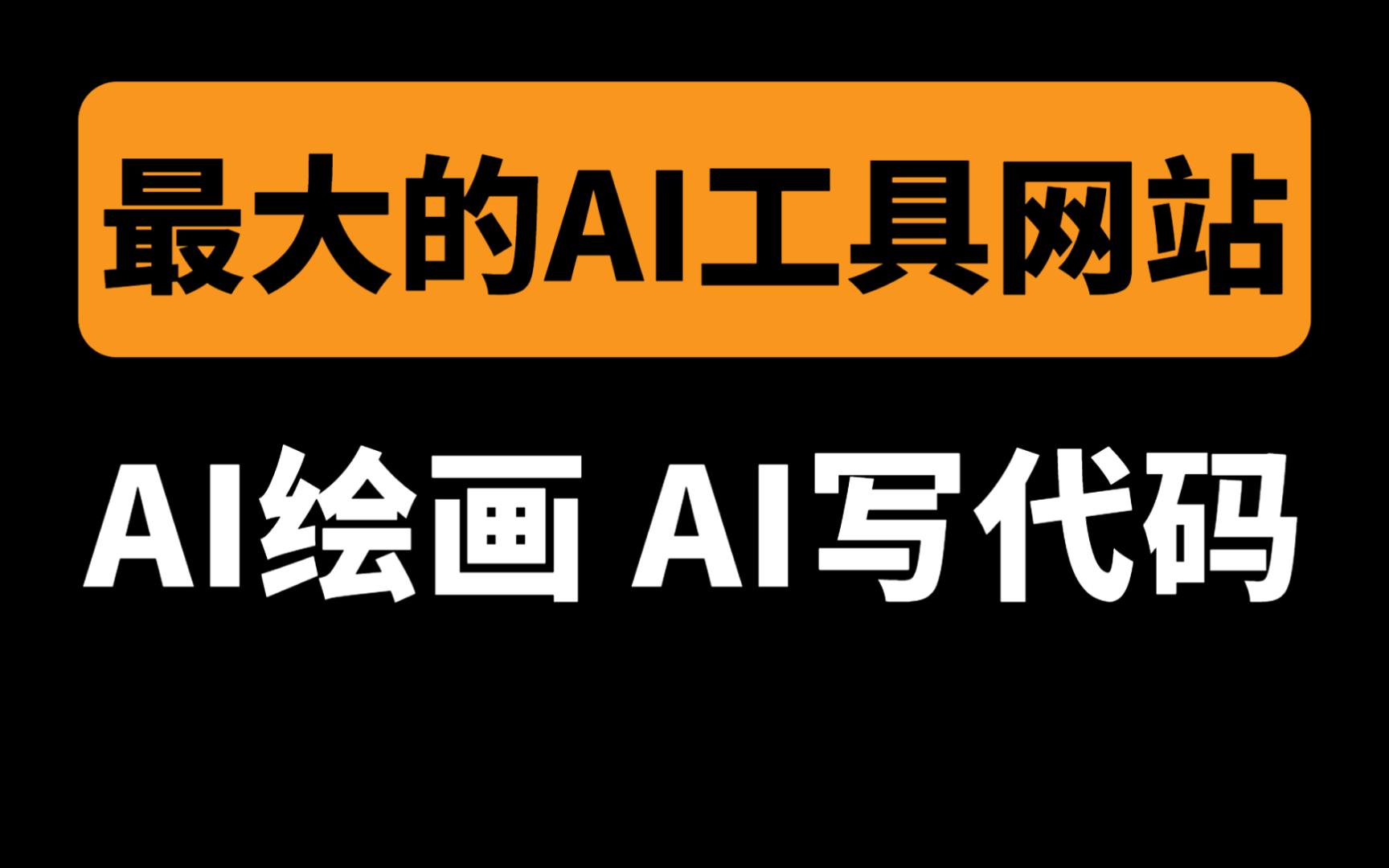 一个集合400多个AI工具的网站哔哩哔哩bilibili