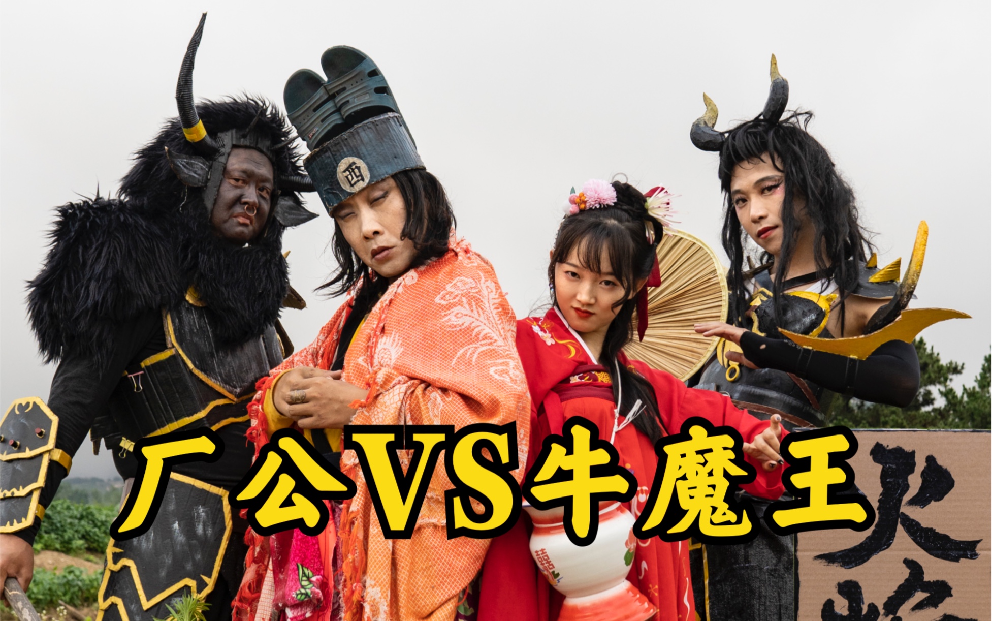 西厂厂公大战牛魔王