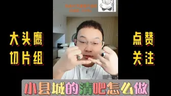 Download Video: 【大头鹰直播连麦】小县城的清吧怎么做？#大头鹰 #大头鹰支招