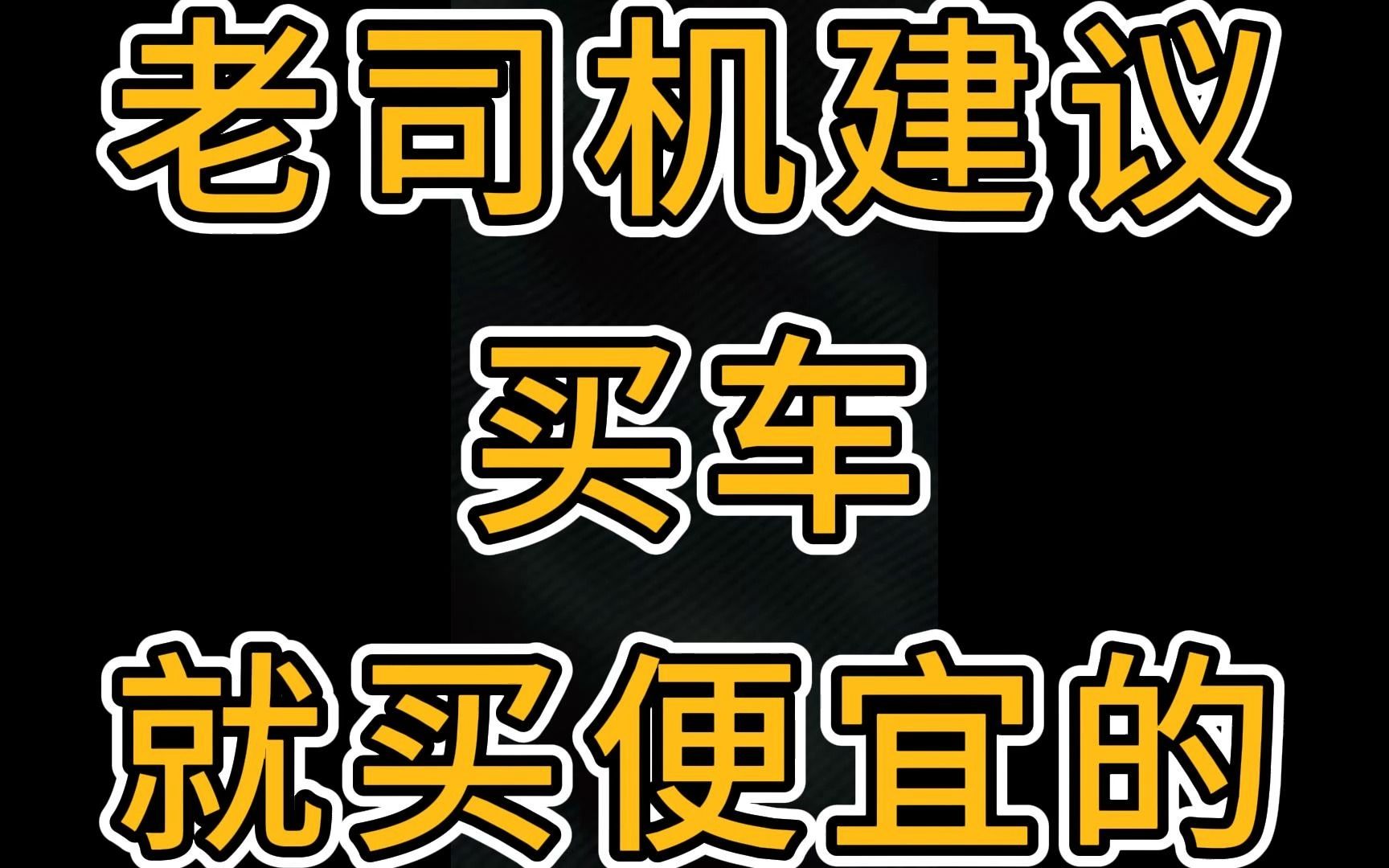 老司机为什么建议买便宜车哔哩哔哩bilibili