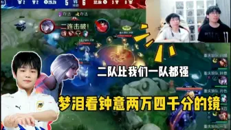 Download Video: 梦泪看钟意两万四千分的镜，感慨别人二队都比我们一队强