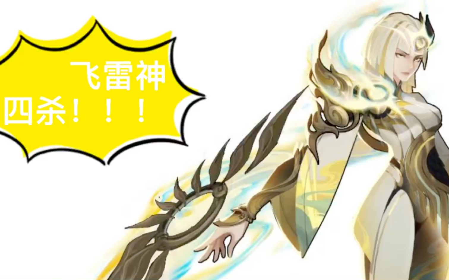 请欣赏～镜飞雷神四杀98